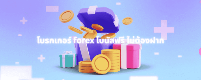 โบรกเกอร์ forex โบนัสฟรี ไม่ต้องฝาก